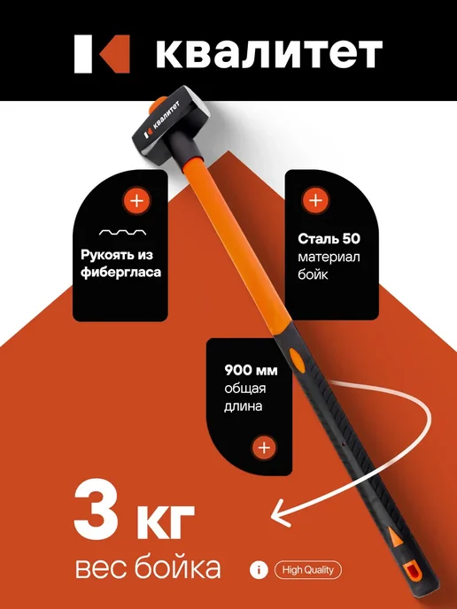 КВАЛИТЕТ Кувалда 3000 гр К-3000ОР, 3 кг