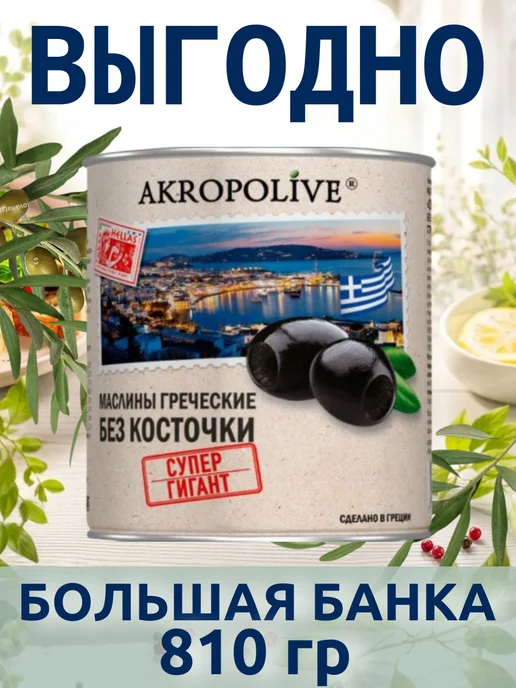 AKROPOLIVE Маслины крупные без косточки 810г 1шт, 810 г, 1 шт, фото 3