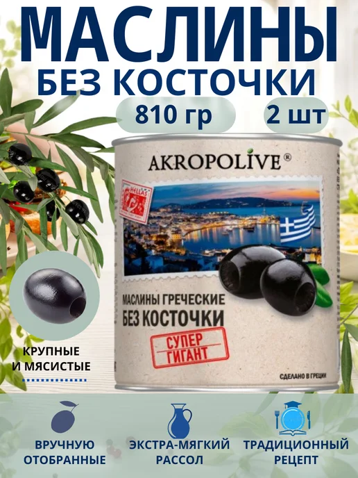 AKROPOLIVE Маслины крупные без косточки 810г 1шт, 810 г, 2 шт