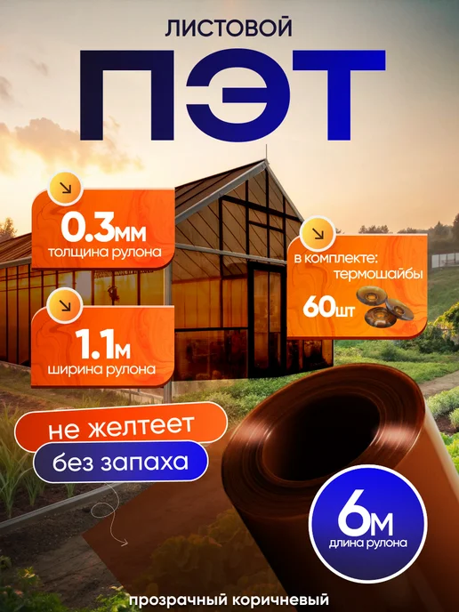 ПЭТНавес ПЭТ лист монолитный 10 метров 0,3 мм, вариант
