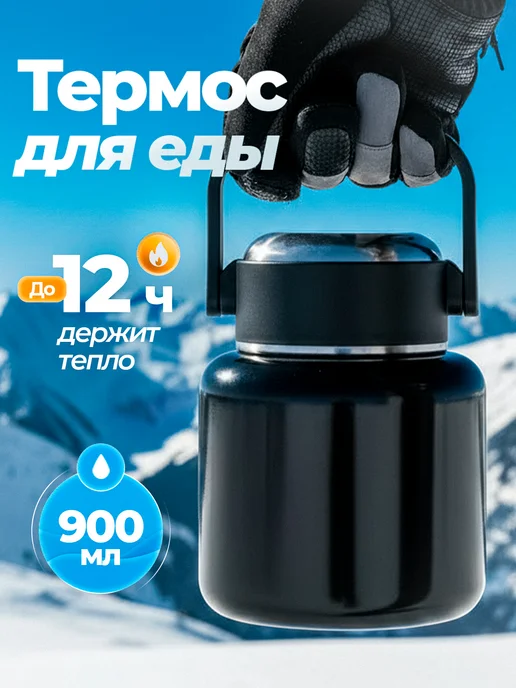 Термос для еды с широким горлом 900 мл, 900 мл
