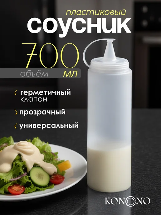 KONONO Соусник пластиковый, бутылка для соуса 700 мл, 700 мл