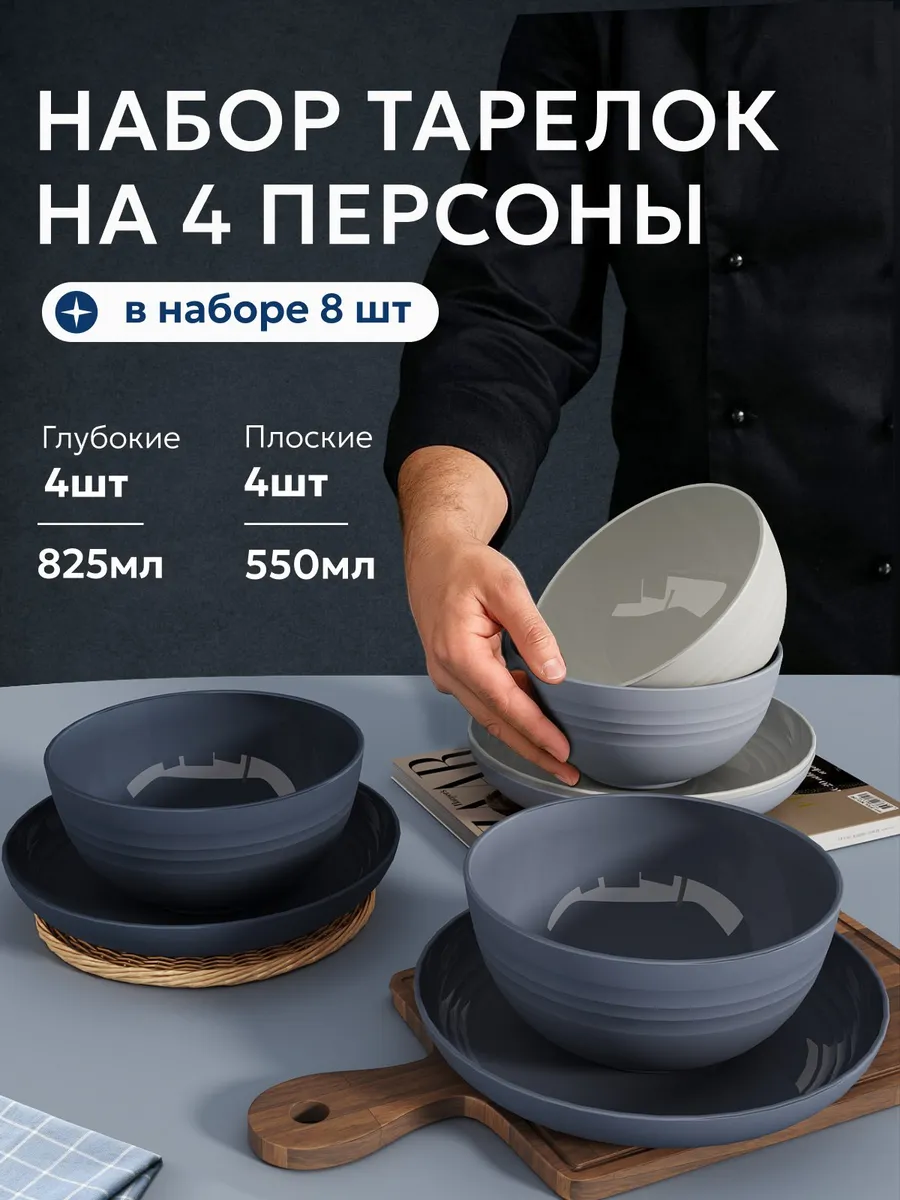 Набор тарелок глубоких и плоских на 4 персоны