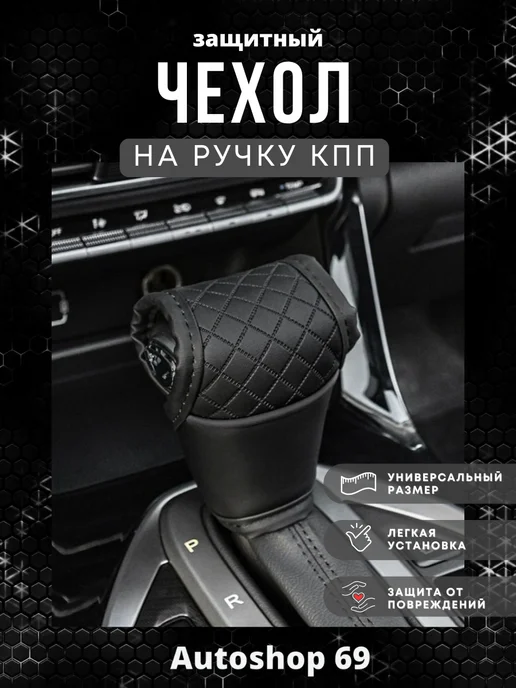 Autoshop 69 Чехол накладка на коробку передач, вариант