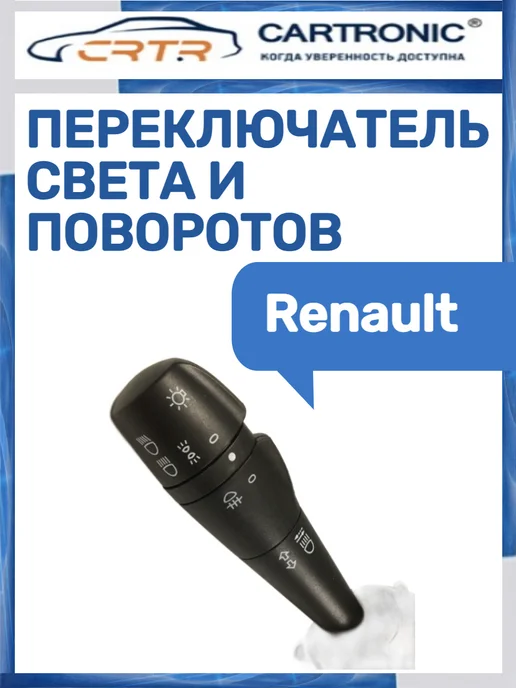 CARTRONIC Переключатель света и поворотов Renault, вариант