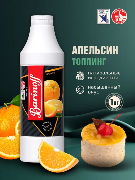 Barinoff Топпинг Апельсин для десертов и напитков 1 кг, 1 кг