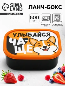 -Мир Игр- Ланч-бокс прямоугольный «Улыбайся чаще» 500мл
