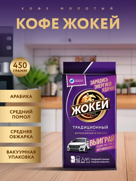 ЖОКЕЙ Кофе молотый Традиционный, 2 шт по 450 г, 2 шт, 450 г, фото 3