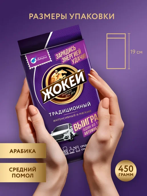 ЖОКЕЙ Кофе молотый Традиционный, 2 шт по 450 г, 2 шт, 450 г, фото 6