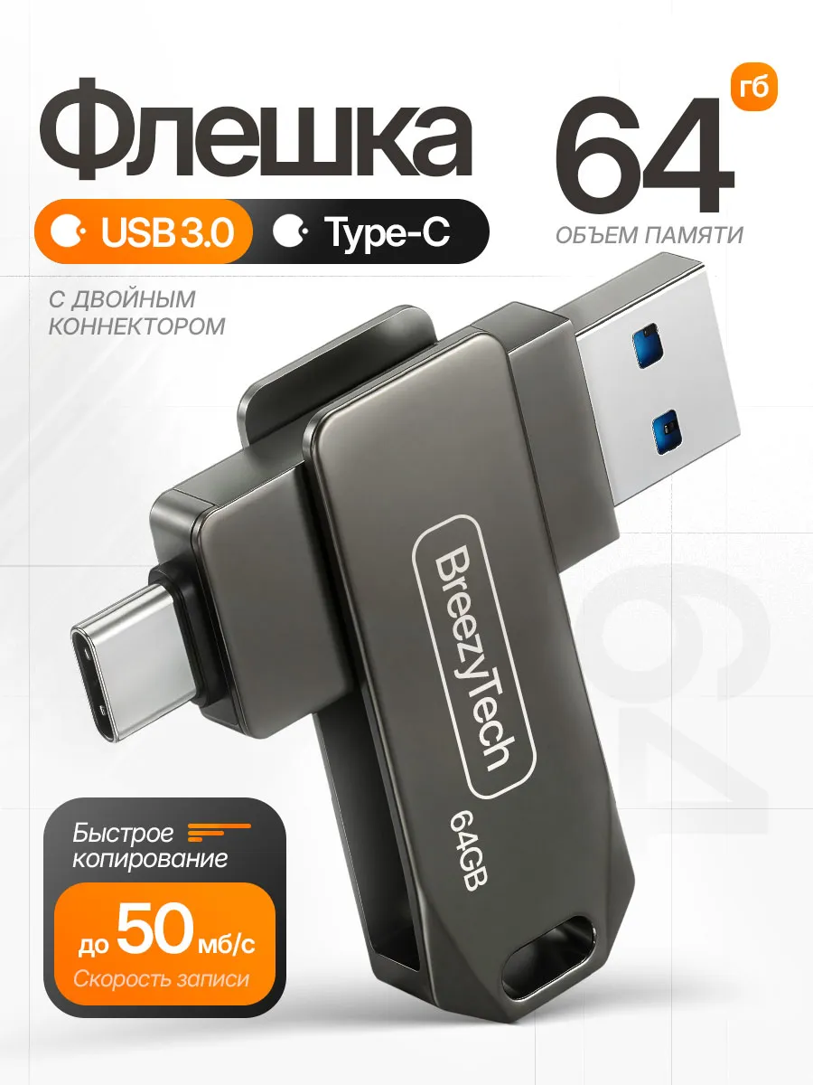Флешка 64 ГБ USB 3.0 + Type-C для компьютера и телефона