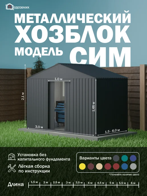 ПОДСОБНИК Хозблок СИМ 3х1,5 RAL 8017 Шоколадно-коричневый, 3x2.5, фото 6