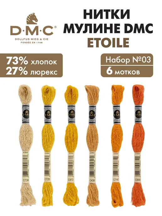 DMC Мулине ДМС Этуаль, набор ниток для вышивания, 6 мотков, желтый