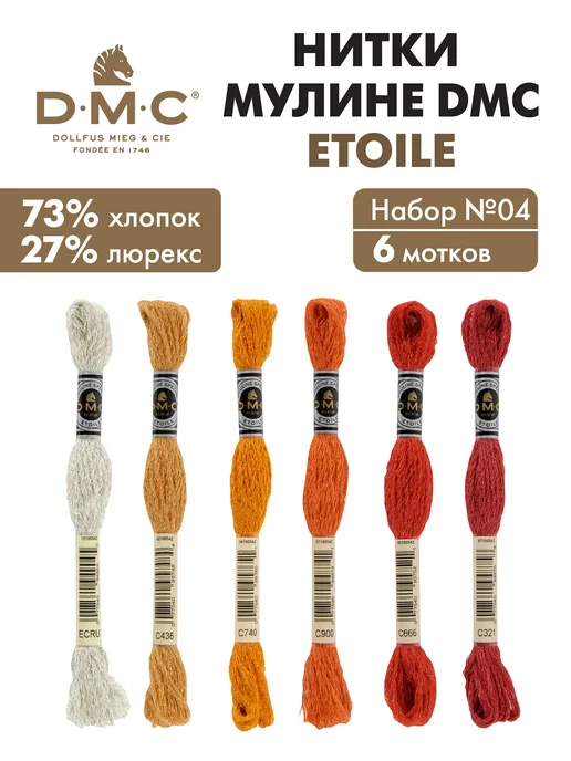 DMC Мулине ДМС Этуаль, набор ниток для вышивания, 6 мотков, оранжевый