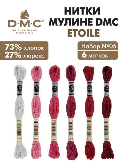 DMC Мулине ДМС Этуаль, набор ниток для вышивания, 6 мотков, красный
