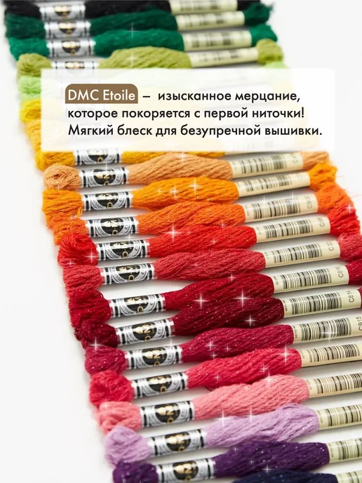 DMC Мулине ДМС Этуаль, набор ниток для вышивания, 6 мотков, красный, фото 4