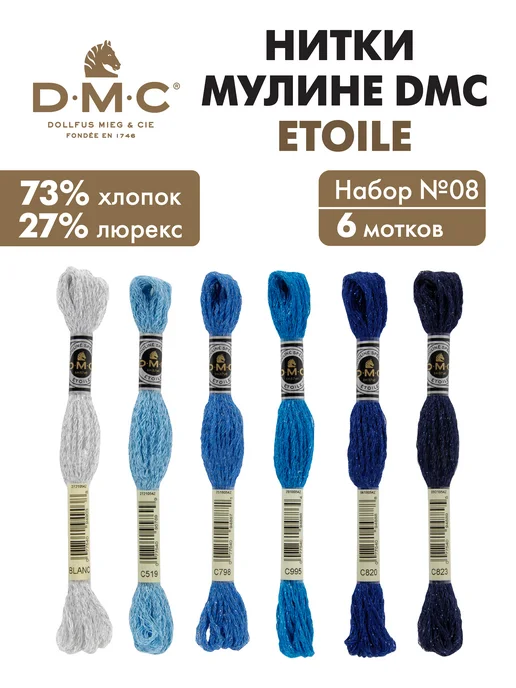 DMC Мулине ДМС Этуаль, набор ниток для вышивания, 6 мотков, синий