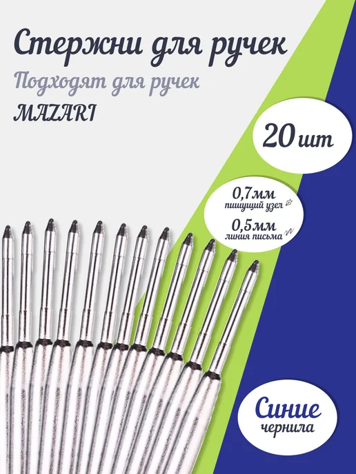 Mazari Стержень шариковый синий 109мм 0,7мм Easy Flow, металлич, синий