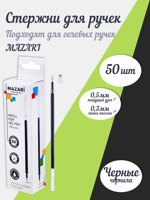 Mazari Стержень гелевый синий 130мм 0,5мм пулевидный (10 шт), черный
