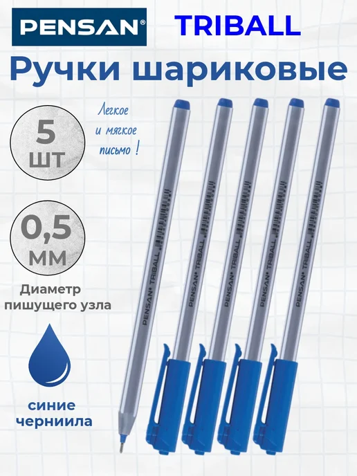 Pensan Шариковая Ручка TRIBALL, цвет синий, 3 шт, 5 шт, синий