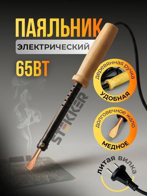 STEKKER Паяльник электрический для микросхем и пластика 65Вт, 65 Вт