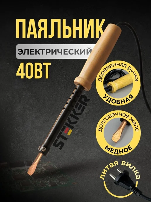 STEKKER Паяльник электрический для микросхем и пластика 65Вт, 40 Вт