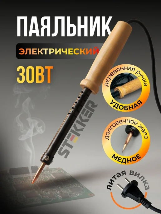 STEKKER Паяльник электрический для микросхем и пластика 65Вт, 30 Вт