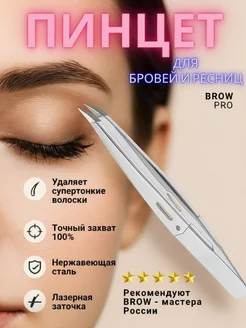 Пинцет для бровей и ресниц профессиональный