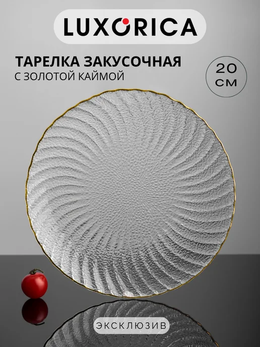 Luxorica Тарелка стеклянная сервировочная 20 см с золотой каймой, золотой