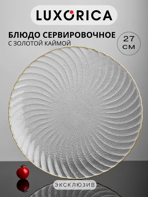 Luxorica Блюдо стеклянное красивое с золотой каймой 27 см, 1 шт, 1 шт