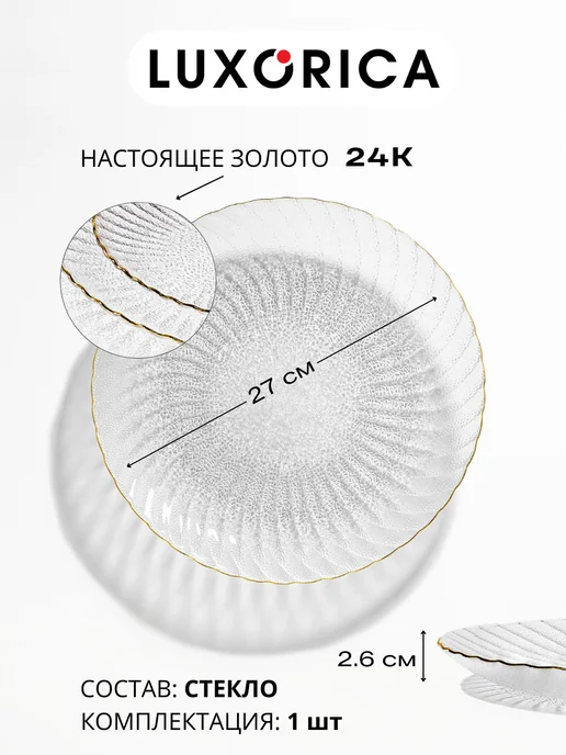 Luxorica Блюдо стеклянное красивое с золотой каймой 27 см, 1 шт, 1 шт, фото 2