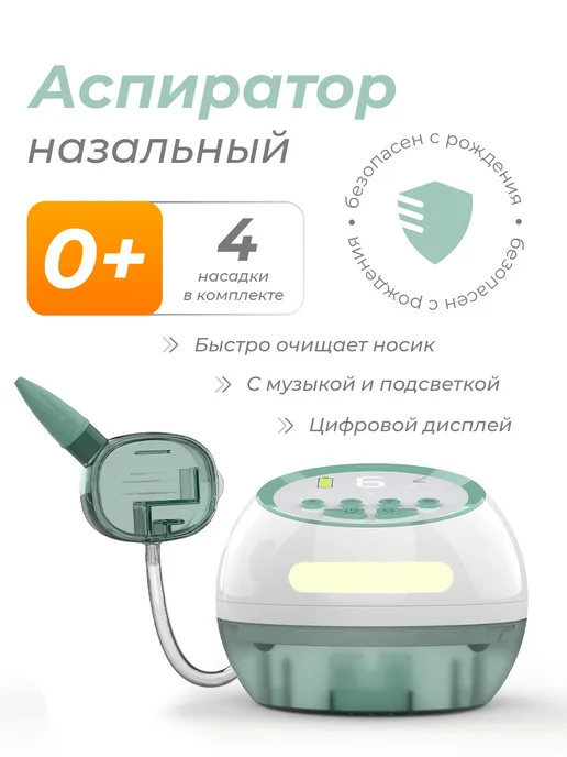 Назальный аспиратор соплеотсос электрический для новорожденн…, вариант