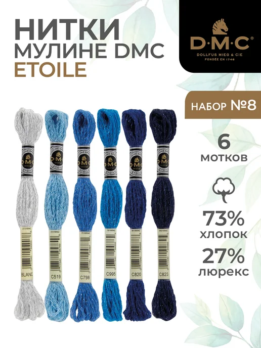 DMC Мулине ДМС Этуаль, набор ниток для вышивания, 6 мотков, 6 шт