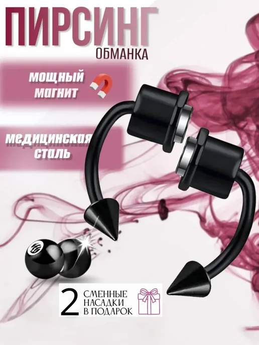 Пирсинг обманка на магнитах, черный