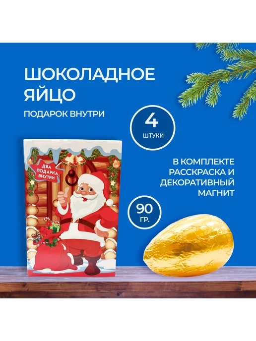 Яйцо с сюрпризом 90 гр. "С Новым Годом!", 4 шт, 90 г, 4 шт