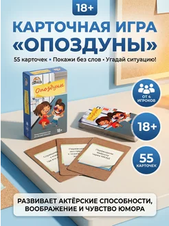 Сималенд Настольная игра для взрослых Опоздуны 18+