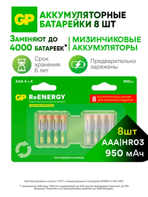 GP Аккумуляторные батарейки ААА мизинчиковые с боксом, 8 шт, 8 шт