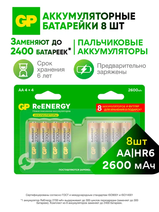 GP Аккумуляторные батарейки АА пальчиковые 2600 мАч 8 шт и бокс для хранения в подарок, 8 шт