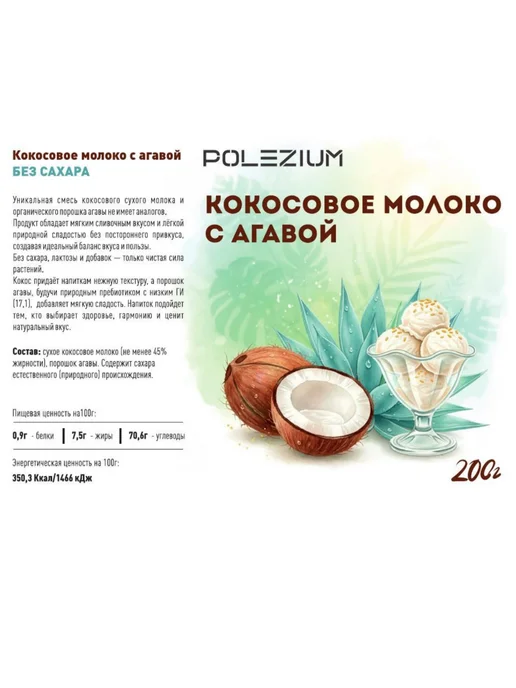 Polezium Кокосовое сухое молоко с агавой, вариант, фото 7