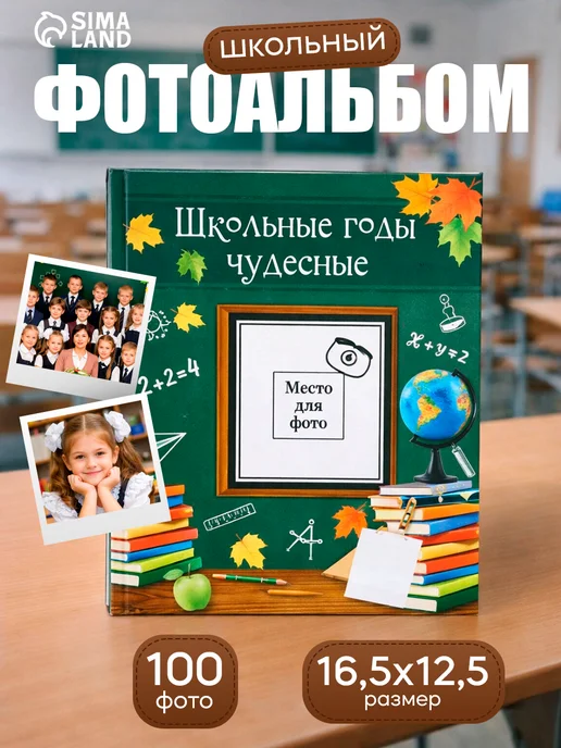 Сималенд Фотоальбом на 100 фото 10×15 см «Школьные годы чудесные», 10x15 см