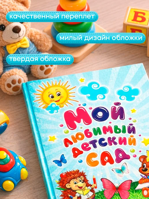 Сималенд Фотоальбом на 100 фото 10×15 см «Мой любимый детский сад», 10x15 см, фото 2