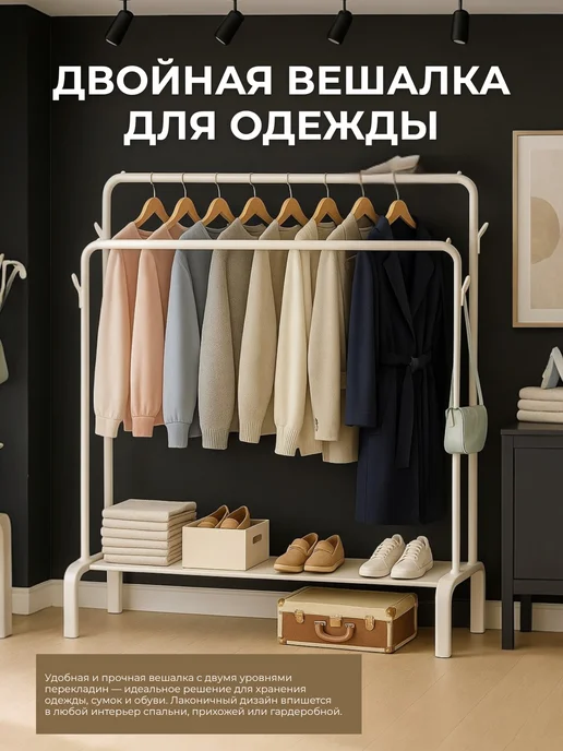 Вешалка двойная напольная для одежды в прихожую для вещей, вариант