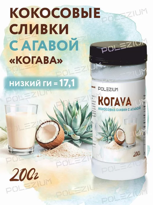 Polezium Сухие кокосовые сливки натуральные с порошком агавы Когава, вариант