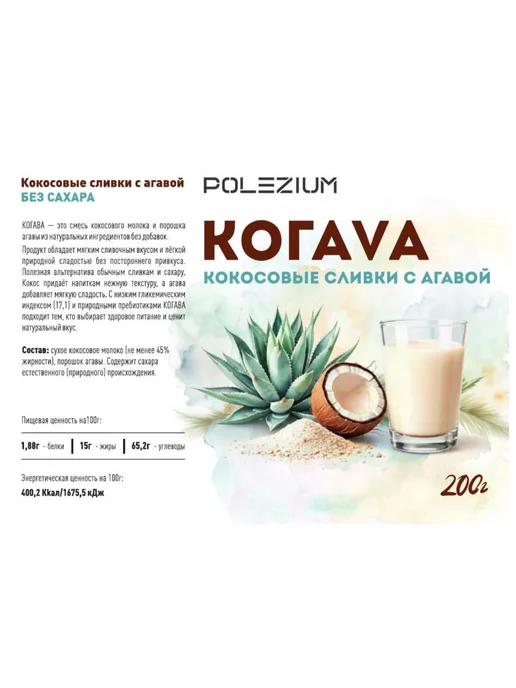 Polezium Сухие кокосовые сливки натуральные с порошком агавы Когава, вариант, фото 7
