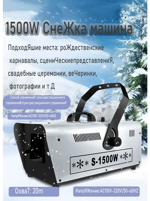 Dasmax INVOLIGHT SM1500 Генератор снега профессиональный, вариант