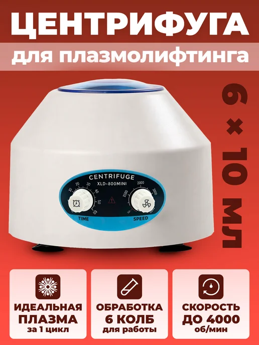 Центрифуга для плазмолифтинга лабораторная, вариант
