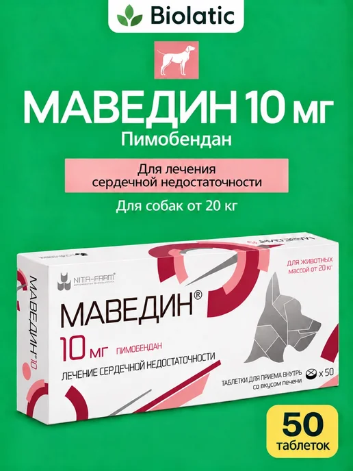 Nita-Farm Маведин 5 мг, 50 таблеток для собак 5-20 кг, 10