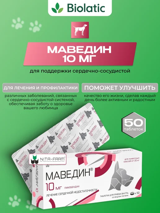 Nita-Farm Маведин 5 мг, 50 таблеток для собак 5-20 кг, 10, фото 4