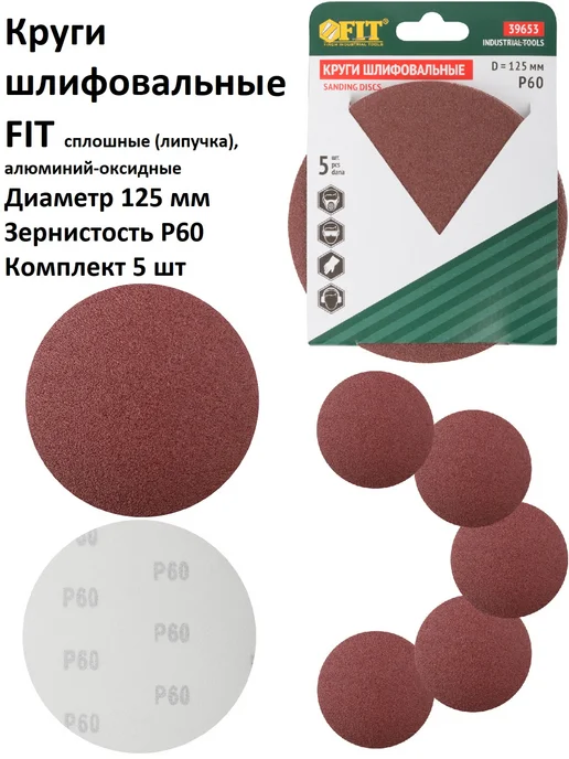 FIT Круги шлифовальные 5 шт 125 мм P60 на липучке, 5 шт