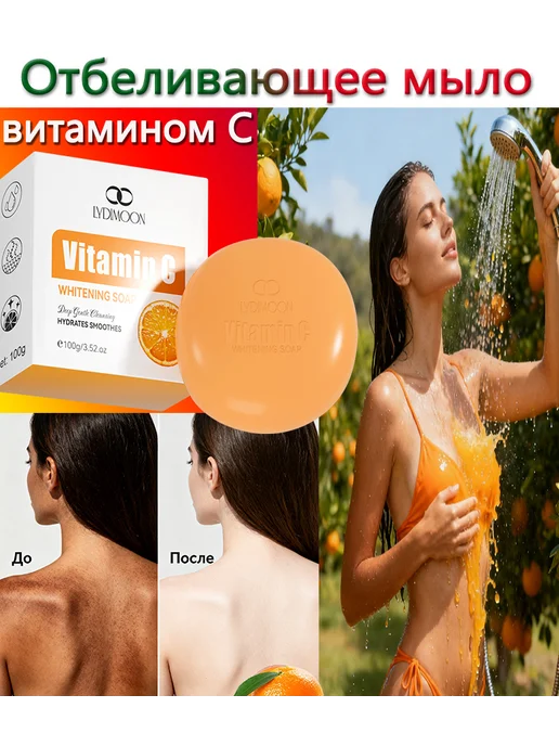 LYDIMOON Отбеливающее мыло с витамином С Интимные части, лицо，Руки, вариант