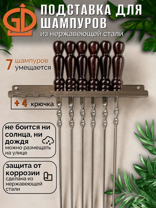 Бани Глушакова Подставка для шампуров нержавейка м231, серый